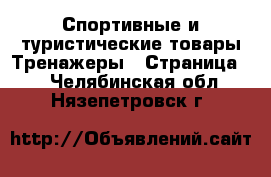 Спортивные и туристические товары Тренажеры - Страница 2 . Челябинская обл.,Нязепетровск г.